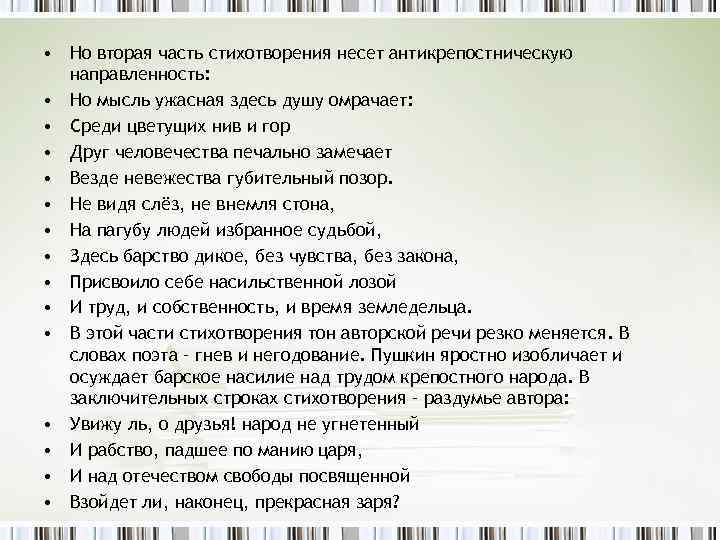  • Но вторая часть стихотворения несет антикрепостническую направленность: • Но мысль ужасная здесь