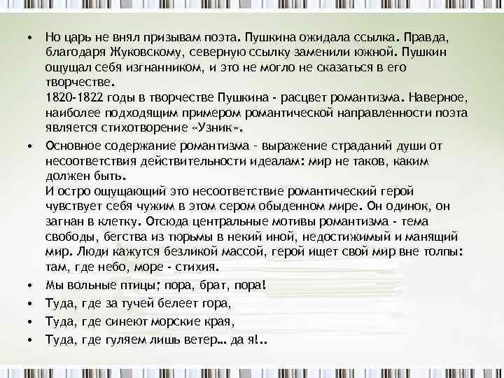  • Но царь не внял призывам поэта. Пушкина ожидала ссылка. Правда, благодаря Жуковскому,