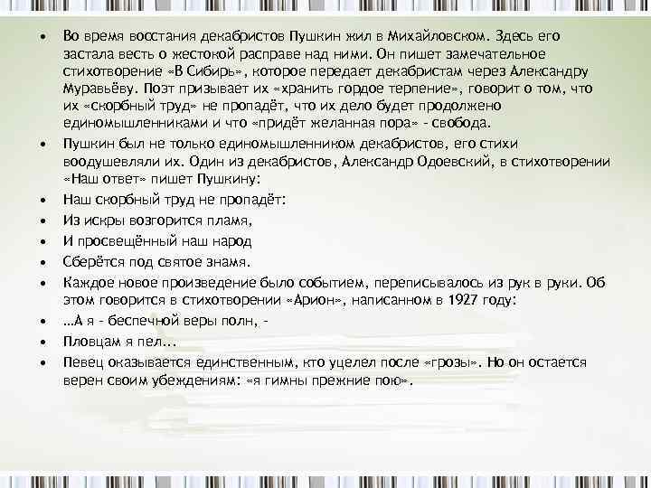  • • • Во время восстания декабристов Пушкин жил в Михайловском. Здесь его