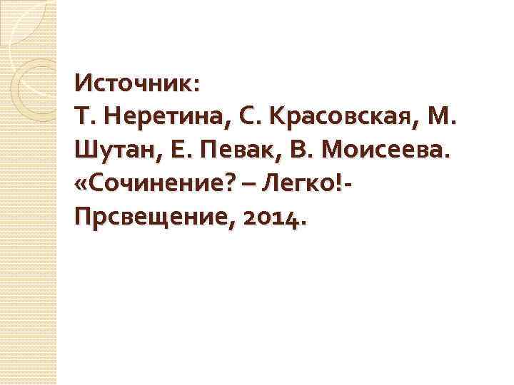 Источник: Т. Неретина, С. Красовская, М. Шутан, Е. Певак, В. Моисеева. «Сочинение? – Легко!Прсвещение,