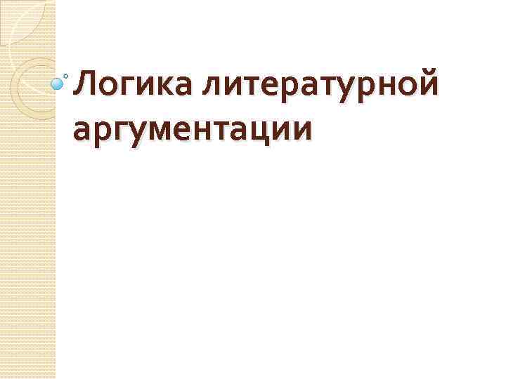 Логика литературной аргументации 