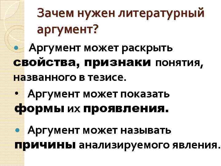 Зачем нужен литературный аргумент? Аргумент может раскрыть свойства, признаки понятия, названного в тезисе. •