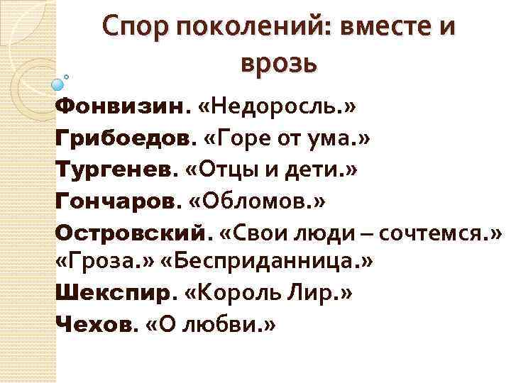 Спор поколений: вместе и врозь Фонвизин. «Недоросль. » Грибоедов. «Горе от ума. » Тургенев.