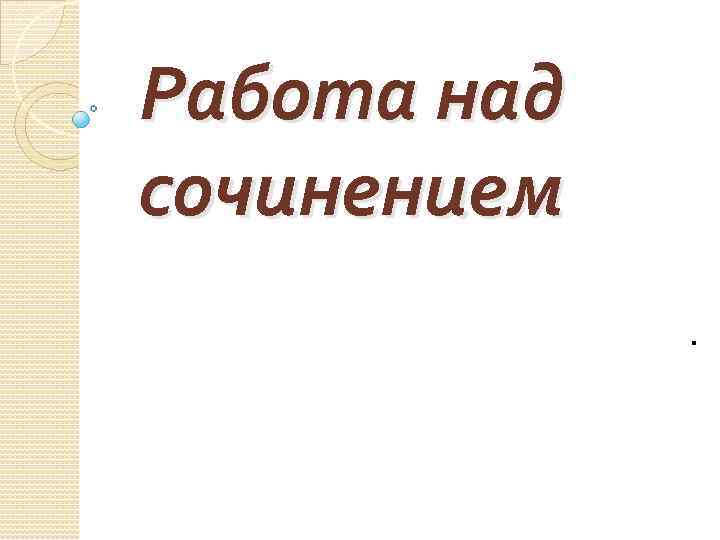 Работа над сочинением. 