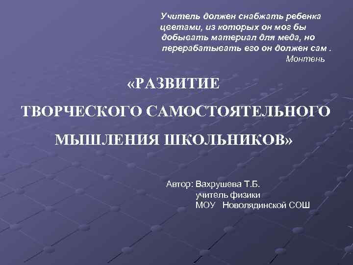 Учитель должен снабжать ребенка цветами, из которых он мог бы добывать материал для меда,