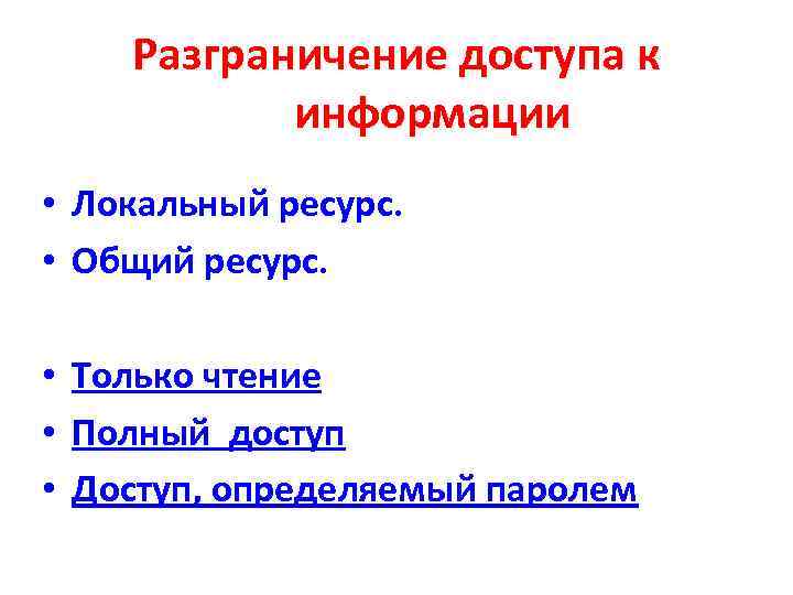 Разграничение доступа к информации • Локальный ресурс. • Общий ресурс. • Только чтение •