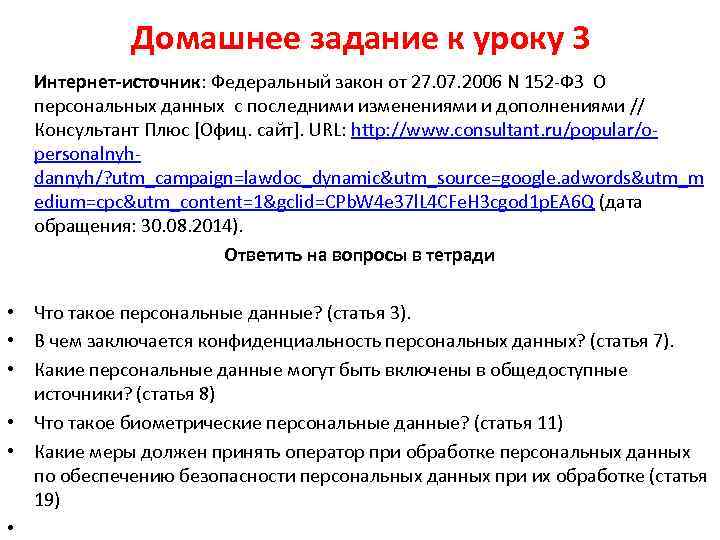 Домашнее задание к уроку 3 Интернет-источник: Федеральный закон от 27. 07. 2006 N 152