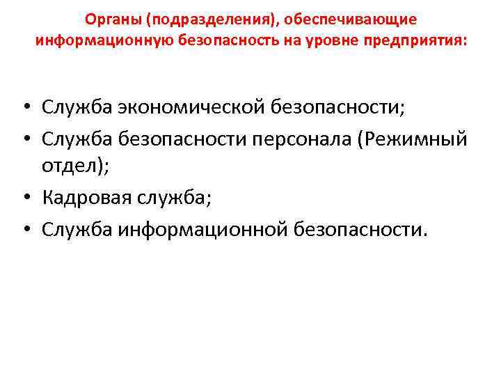 Органы (подразделения), обеспечивающие информационную безопасность на уровне предприятия: • Служба экономической безопасности; • Служба