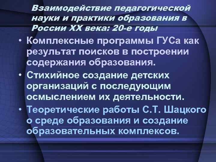 Взаимодействие педагогической науки и практики образования в России ХХ века: 20 -е годы •