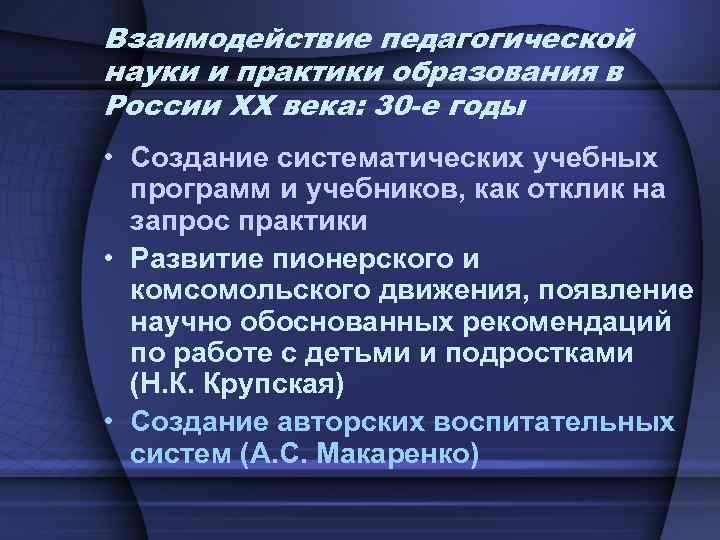 Взаимодействие педагогической науки и практики образования в России ХХ века: 30 -е годы •
