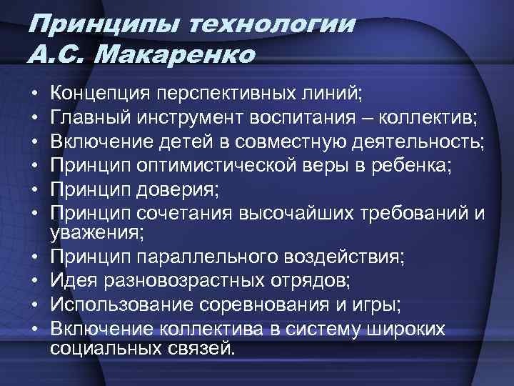 Принципы технологии А. С. Макаренко • • • Концепция перспективных линий; Главный инструмент воспитания
