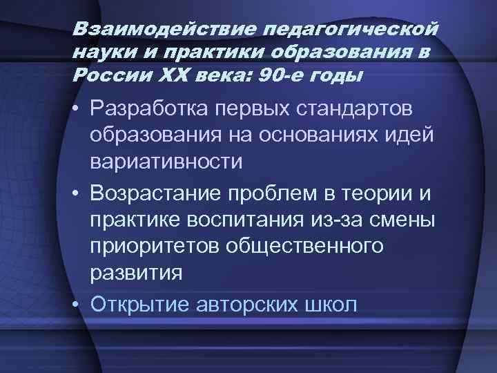 Взаимодействие педагогической науки и практики образования в России ХХ века: 90 -е годы •