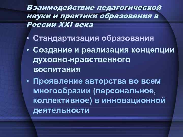 Взаимодействие педагогической науки и практики образования в России XXI века • Стандартизация образования •