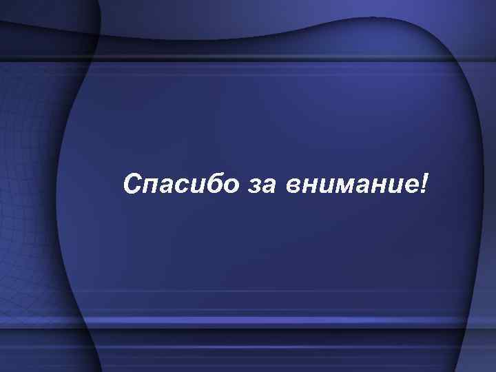 Спасибо за внимание! 