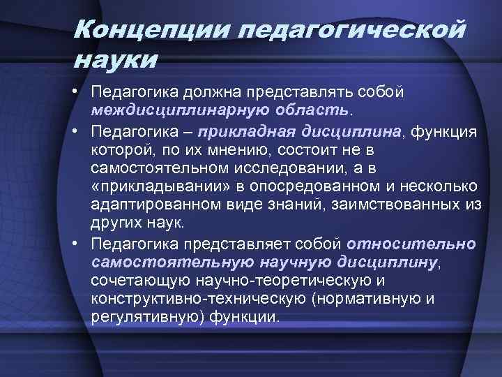 Концепции педагогической науки • Педагогика должна представлять собой междисциплинарную область. • Педагогика – прикладная