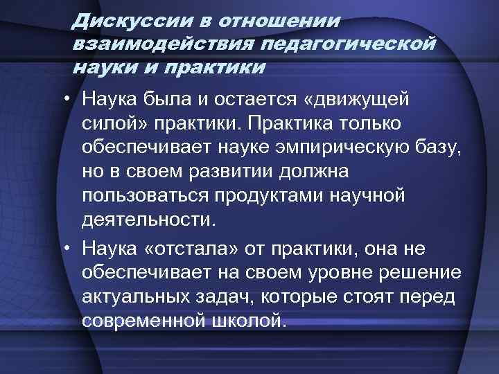 Дискуссии в отношении взаимодействия педагогической науки и практики • Наука была и остается «движущей