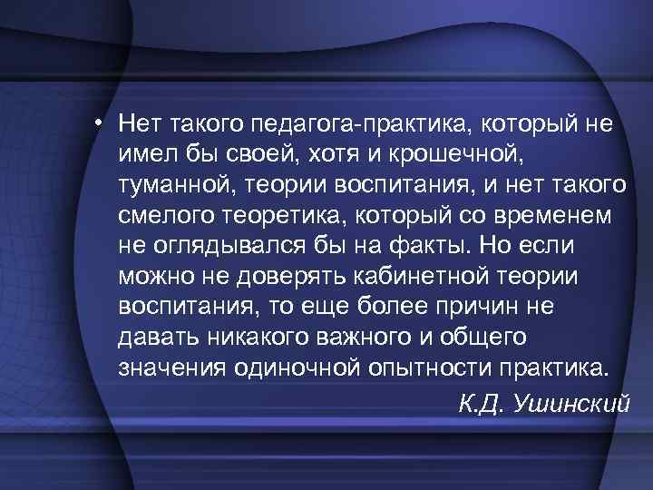  • Нет такого педагога-практика, который не имел бы своей, хотя и крошечной, туманной,