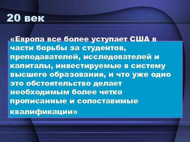 20 век «Европа все более уступает США в части борьбы за студентов, преподавателей, исследователей