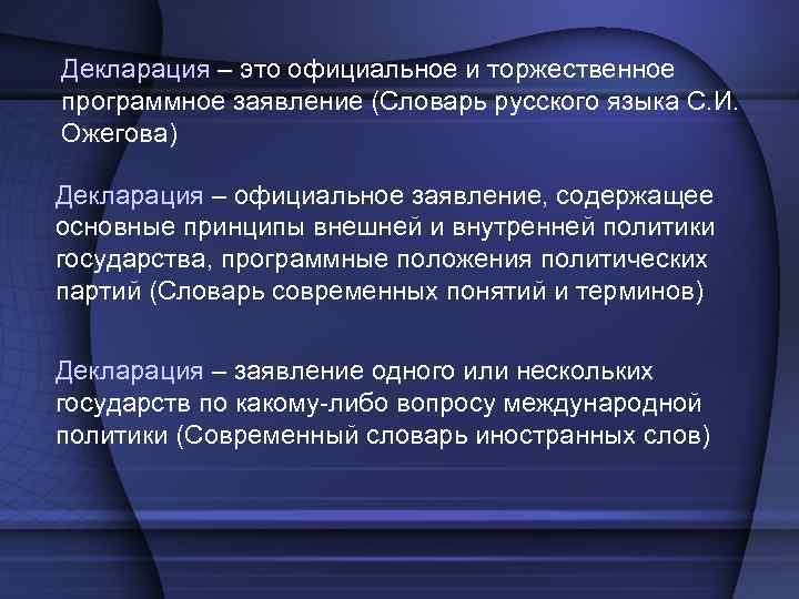 Декларация – это официальное и торжественное программное заявление (Словарь русского языка С. И. Ожегова)