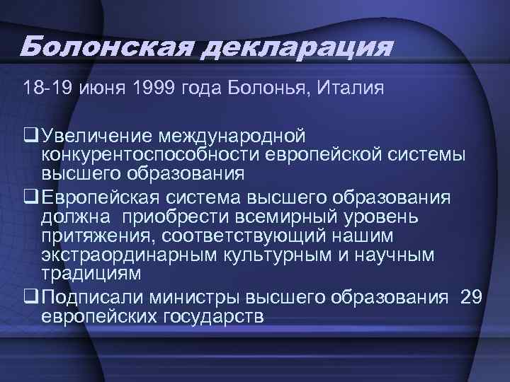 Болонская декларация 18 -19 июня 1999 года Болонья, Италия q Увеличение международной конкурентоспособности европейской