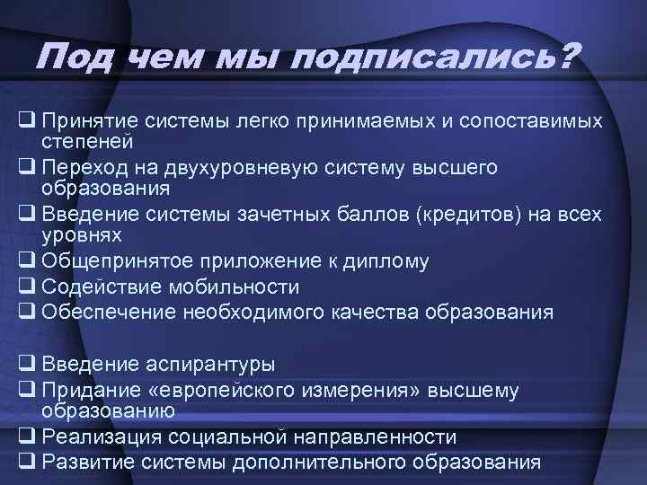 Под чем мы подписались? q Принятие системы легко принимаемых и сопоставимых степеней q Переход