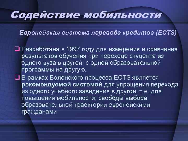 Содействие мобильности Европейская система перевода кредитов (ECTS) q Разработана в 1997 году для измерения