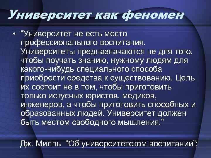 Университет как феномен • “Университет не есть место профессионального воспитания. Университеты предназначаются не для