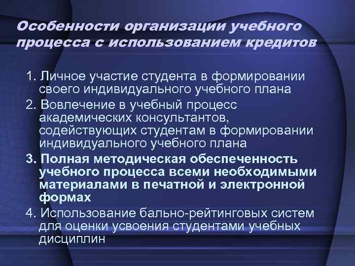 Особенности организации учебного процесса с использованием кредитов 1. Личное участие студента в формировании своего