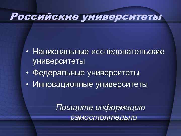 Российские университеты • Национальные исследовательские университеты • Федеральные университеты • Инновационные университеты Поищите информацию