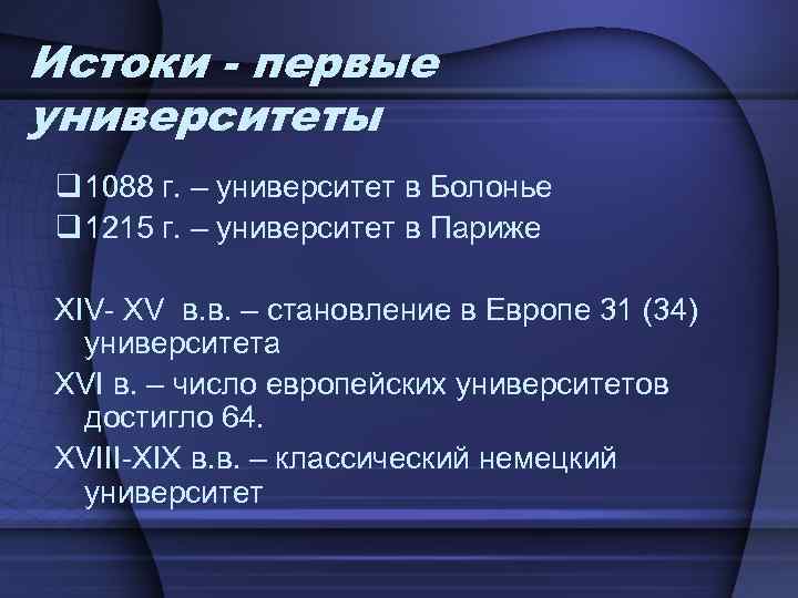 Истоки - первые университеты q 1088 г. – университет в Болонье q 1215 г.