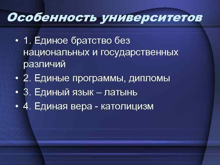 Особенность университетов • 1. Единое братство без национальных и государственных различий • 2. Единые