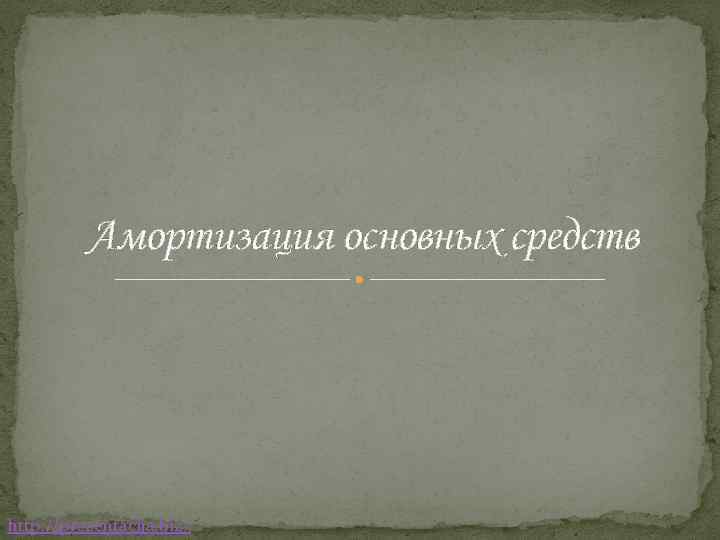 Амортизация основных средств http: //prezentacija. biz/ 