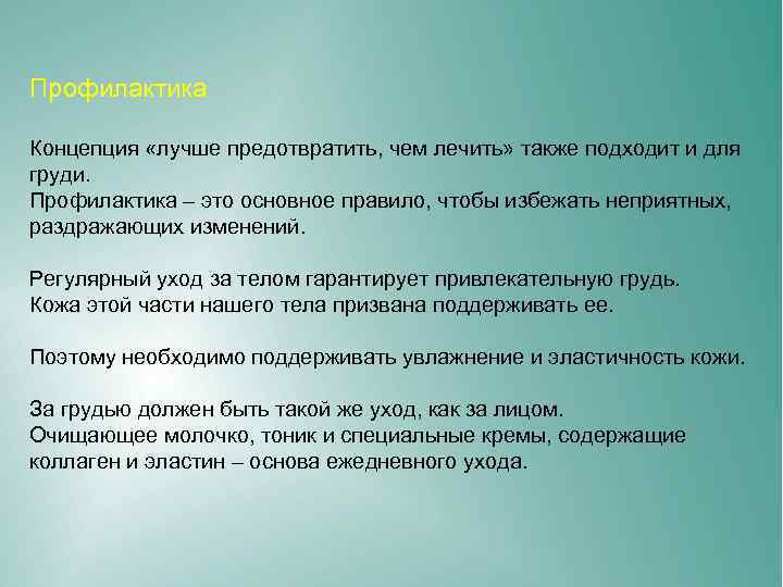 Профилактика Концепция «лучше предотвратить, чем лечить» также подходит и для груди. Профилактика – это
