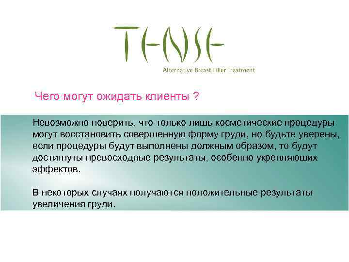Чего могут ожидать клиенты ? Невозможно поверить, что только лишь косметические процедуры могут восстановить