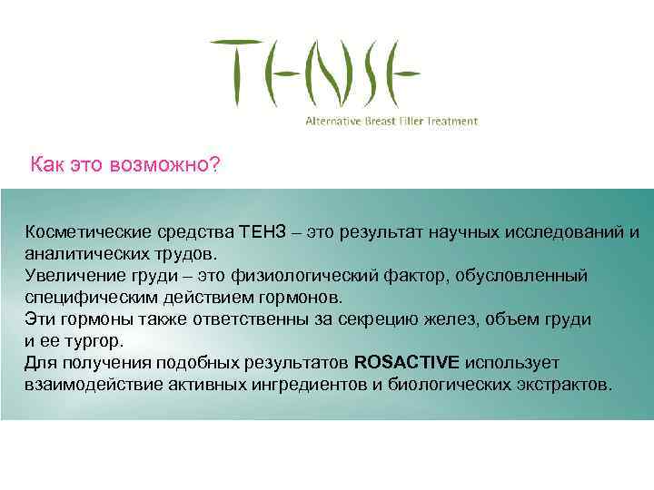 Как это возможно? Косметические средства ТЕНЗ – это результат научных исследований и аналитических трудов.