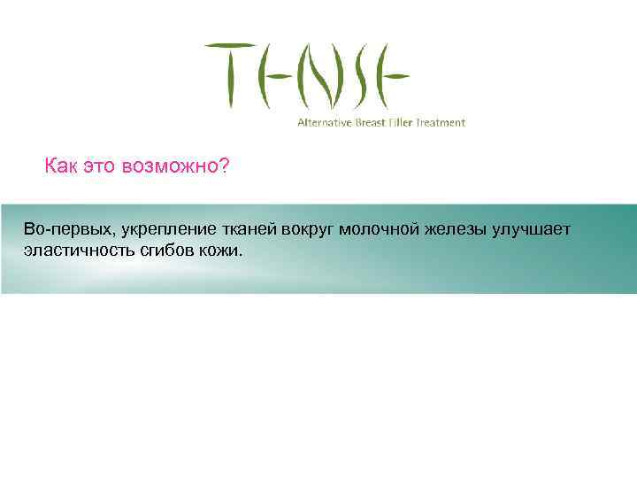 Как это возможно? Во-первых, укрепление тканей вокруг молочной железы улучшает эластичность сгибов кожи. 