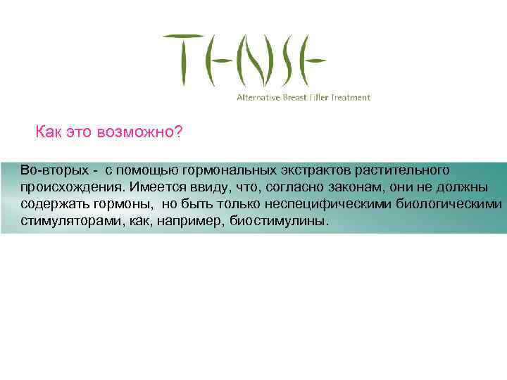 Как это возможно? Во-вторых - с помощью гормональных экстрактов растительного происхождения. Имеется ввиду, что,