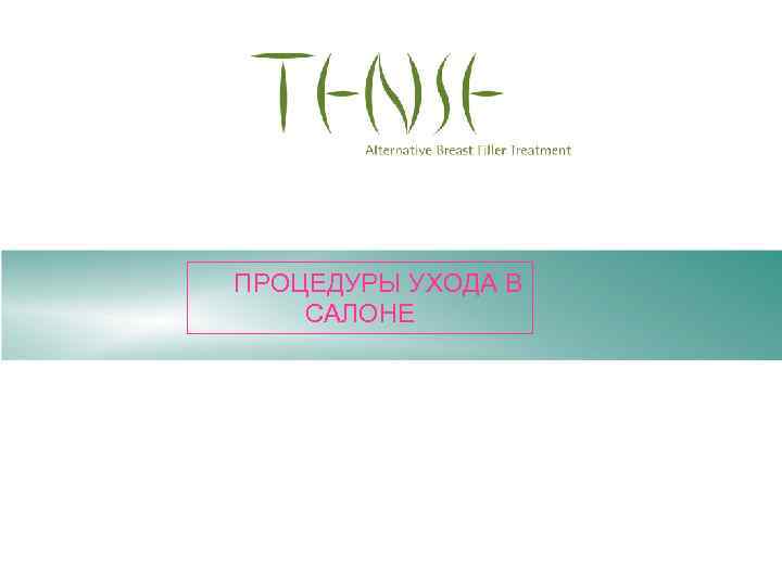 ПРОЦЕДУРЫ УХОДА В САЛОНЕ 