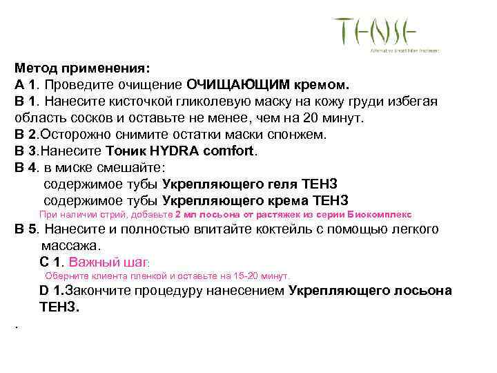 Метод применения: A 1. Проведите очищение ОЧИЩАЮЩИМ кремом. B 1. Нанесите кисточкой гликолевую маску