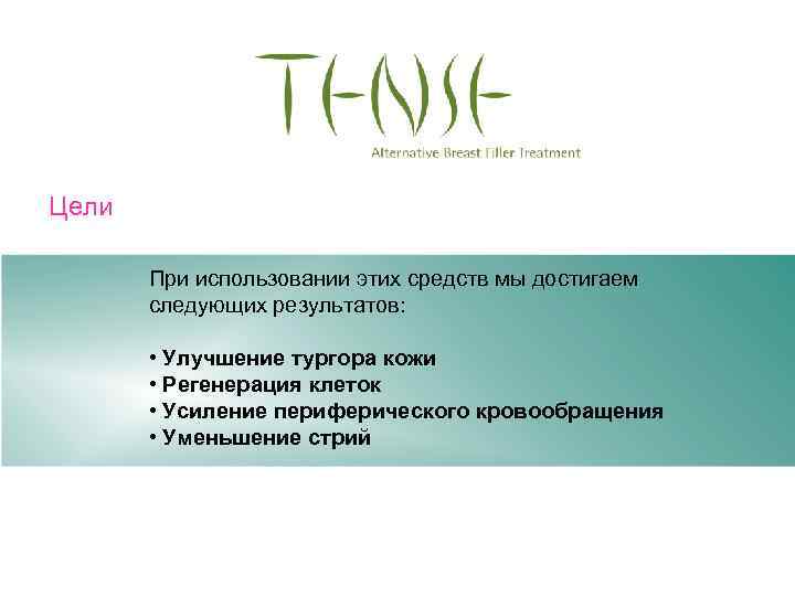 Цели При использовании этих средств мы достигаем следующих результатов: • Улучшение тургора кожи •