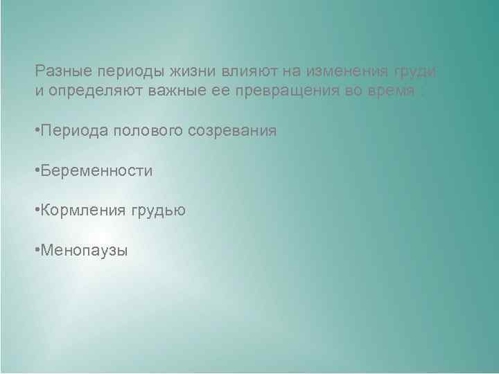 Разные периоды жизни влияют на изменения груди и определяют важные ее превращения во время