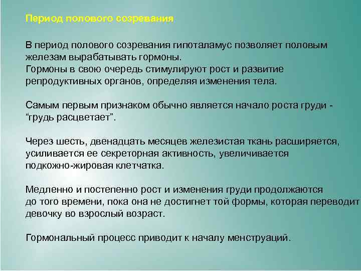 Период полового созревания В период полового созревания гипоталамус позволяет половым железам вырабатывать гормоны. Гормоны
