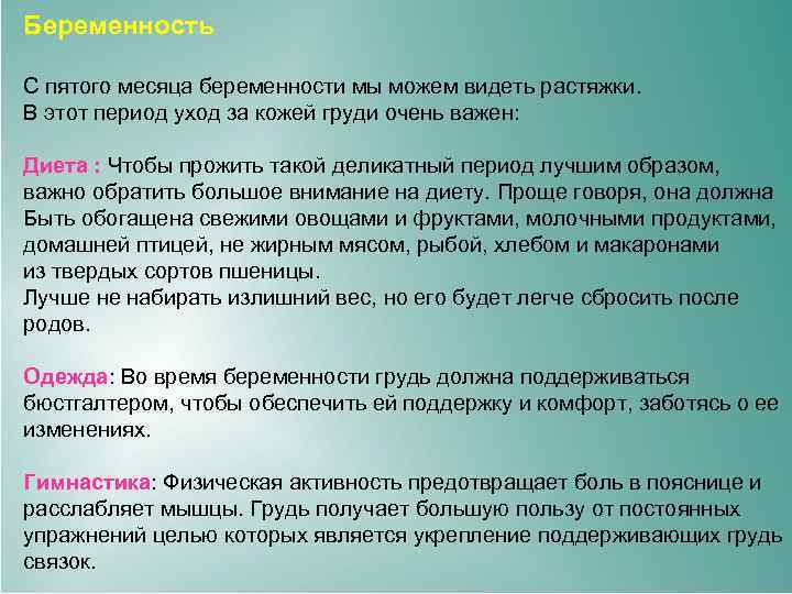 Беременность С пятого месяца беременности мы можем видеть растяжки. В этот период уход за