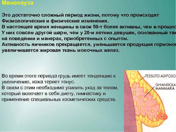 Менопауза Это достаточно сложный период жизни, потому что происходят Физиологические и физические изменения. В