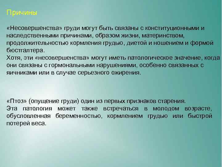 Причины «Несовершенства» груди могут быть связаны с конституционными и наследственными причинами, образом жизни, материнством,