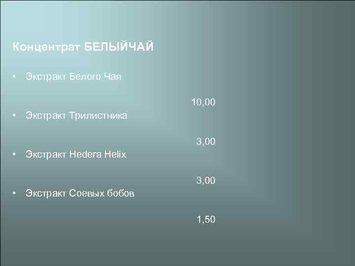 Концентрат БЕЛЫЙЧАЙ • Экстракт Белого Чая 10, 00 • Экстракт Трилистника 3, 00 •