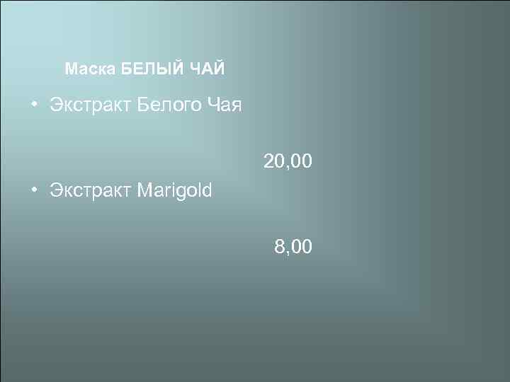 Маска БЕЛЫЙ ЧАЙ • Экстракт Белого Чая 20, 00 • Экстракт Marigold 8, 00