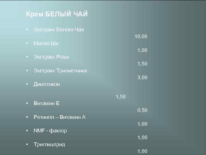 Крем БЕЛЫЙ ЧАЙ • Экстракт Белого Чая 10, 00 • Масло Ши 1, 00