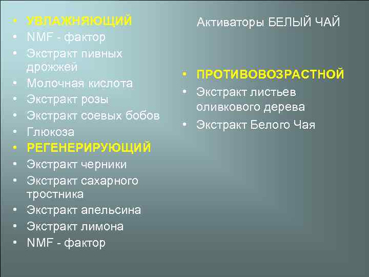  • УВЛАЖНЯЮЩИЙ • NMF - фактор • Экстракт пивных дрожжей • Молочная кислота