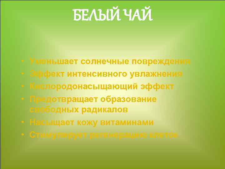 БЕЛЫЙ ЧАЙ • • Уменьшает солнечные повреждения Эффект интенсивного увлажнения Кислородонасыщающий эффект Предотвращает образование